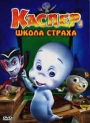 Каспер: Школа страха / Casper's Scare School 2006