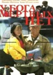У бога мёртвых нет  1999