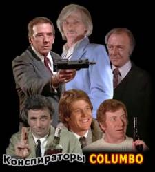 Коломбо: Конспираторы / Columbo: The Conspirators 1978