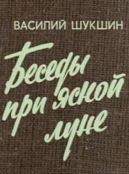 Беседы при ясной луне  1981