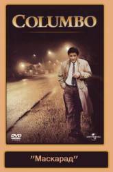Коломбо: Маскарад / Columbo: Undercover 1994