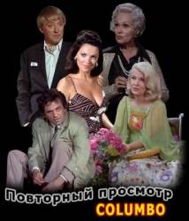 Коломбо: Повторный просмотр / Columbo: Playback 1975