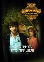 Смотрите, кто пришёл!  1987