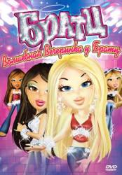Братц: Волшебная вечеринка у Братц / Bratz 2009