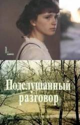 Подслушанный разговор  1984