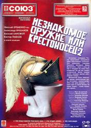 Незнакомое оружие или Крестоносец-2  1998