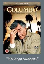 Коломбо: Некогда умереть / Columbo: No Time to Die 1992