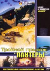 Тройной прыжок «Пантеры»  1986