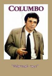 Коломбо: Мертвый груз / Columbo: Dead Weight 1971