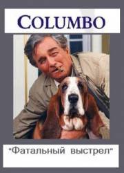 Коломбо: Фатальный выстрел / Columbo: Fade in to Murder 1976