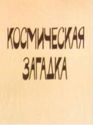 Дело поручается детективу Тедди. 2. Космическая загадка  1986