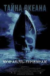 Корабль-призрак / Ghost Ship 2002