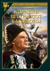 Корабли штурмуют бастионы  1953