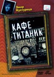 Кафе «Титаник» / Bife «Titanik» 1979