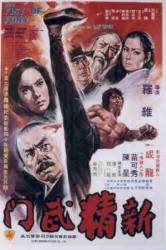 Новый кулак ярости / Xin jing wu men 1976