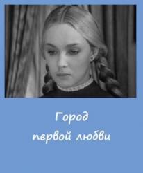 Город первой любви  1970