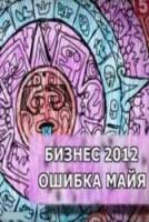 Бизнес-2012. Ошибка Майя 2010