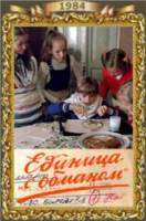 Единица с обманом 1984