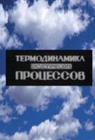 Термодинамика биологических процессов  1986