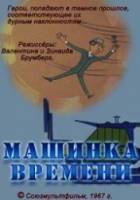 Машинка времени  1967