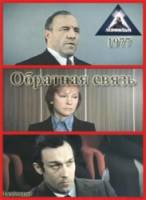 Обратная связь 1977
