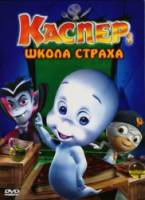 Каспер: Школа страха / Casper's Scare School 2006