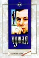 Чужая  1978