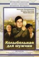 Колыбельная для мужчин 1976