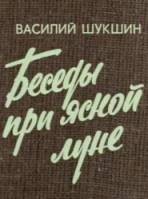 Беседы при ясной луне 1981