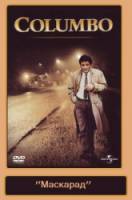Коломбо: Маскарад / Columbo: Undercover 1994