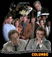 Коломбо: Коломбо отправляется в колледж / Columbo: Columbo Goes to College 1990