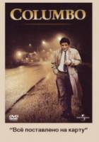 Коломбо: Все поставлено на карту / Columbo: It's All in the Game 1993