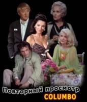 Коломбо: Повторный просмотр / Columbo: Playback 1975