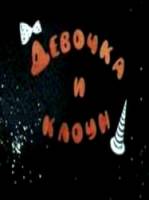 Девочка и клоун  1989
