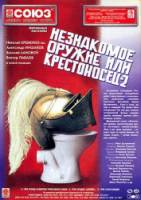 Незнакомое оружие или Крестоносец-2  1998