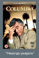 Коломбо: Некогда умереть / Columbo: No Time to Die 1992