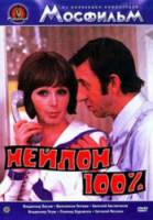 Нейлон 100% 1973