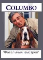 Коломбо: Фатальный выстрел / Columbo: Fade in to Murder 1976