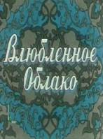 Влюбленное облако 1959