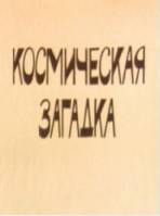 Дело поручается детективу Тедди. 2. Космическая загадка  1986