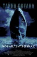 Корабль-призрак / Ghost Ship 2002