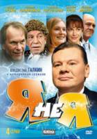 Я не я 2010