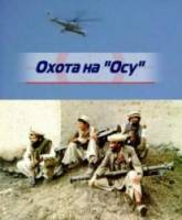 Охота на "Осу"  2011