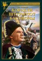 Корабли штурмуют бастионы 1953