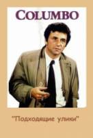 Коломбо: Подходящие улики / Columbo: Suitable for Framing 1971