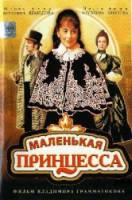 Маленькая принцесса  1997