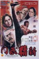 Новый кулак ярости / Xin jing wu men 1976