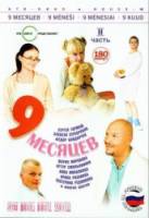 9 месяцев  2006
