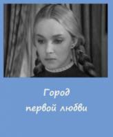 Город первой любви  1970