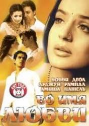 Во имя любви / Humko Tumse Pyaar Hai 2006
